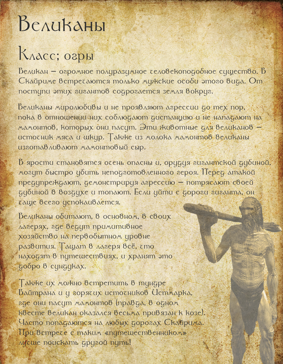 Bestiary of the fantasy world. Page 6 Giants - My, Bestiary, The Elder Scrolls V: Skyrim, Giant, Monster, The elder scrolls
