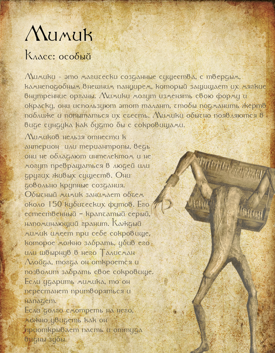 Bestiary of the fantasy world. Page 8 Mimic - My, Bestiary, Dark souls, Dark souls 3, Dark souls 2, Monster, Mimic