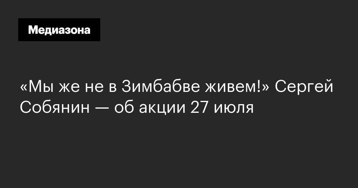 Мы же не в Зимбабве живем! - Политика, Зимбабве, Демократия, Свобода прессы, Митинг, Сергей Собянин, Видео