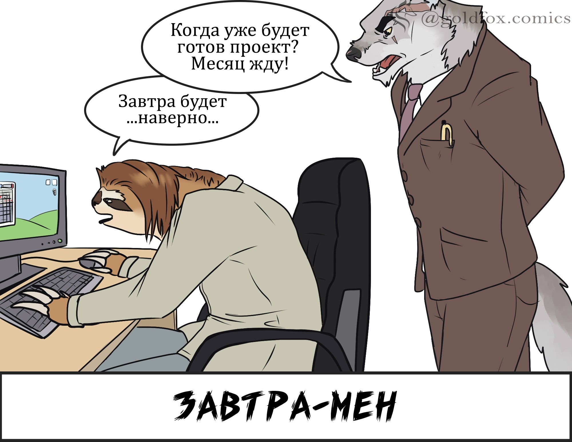 Выбирай кто ты) - Моё, Комиксы, Лиса, Длиннопост, Goldfoxcomics