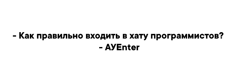 Программисткое - Моё, Юмор, Программист, АУЕ, Картинка с текстом