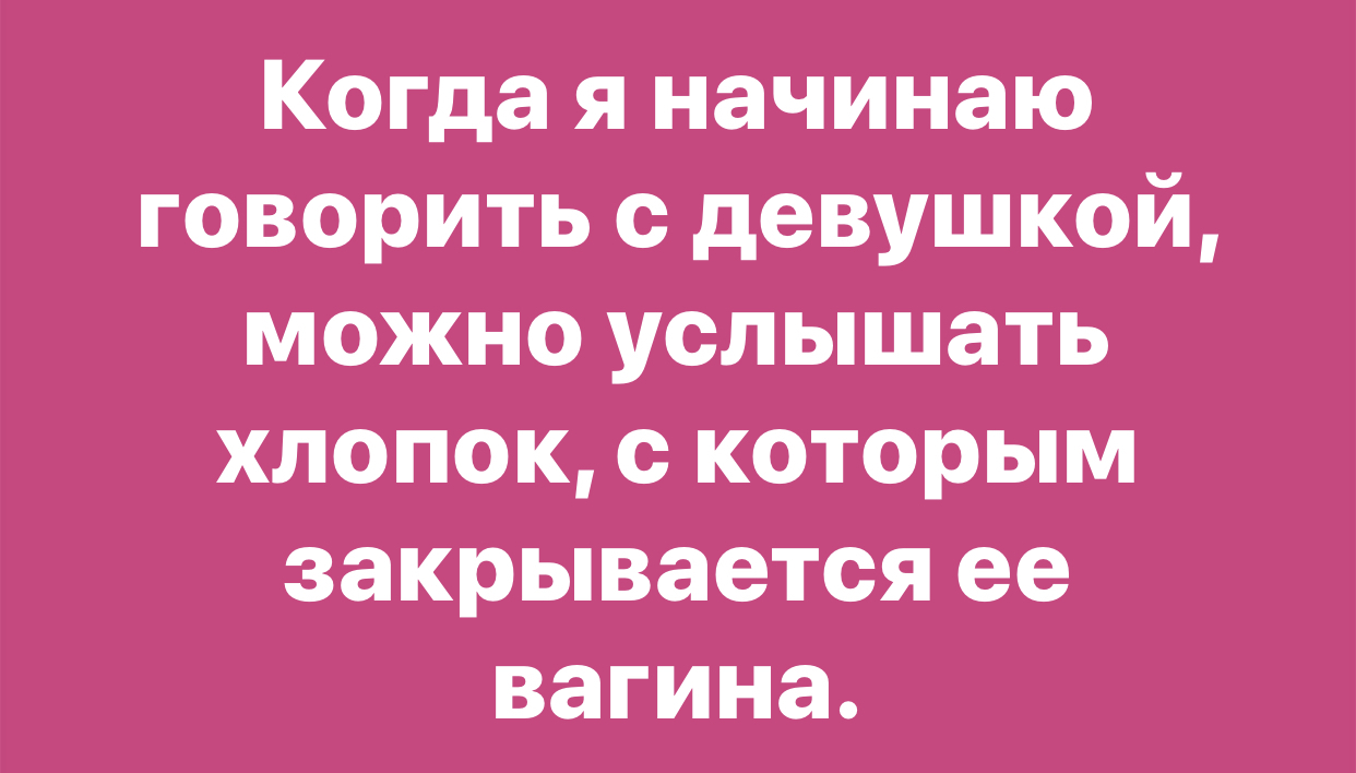 Хлопок... - Девушки, Разговор, Неудача, Френдзона, Картинка с текстом