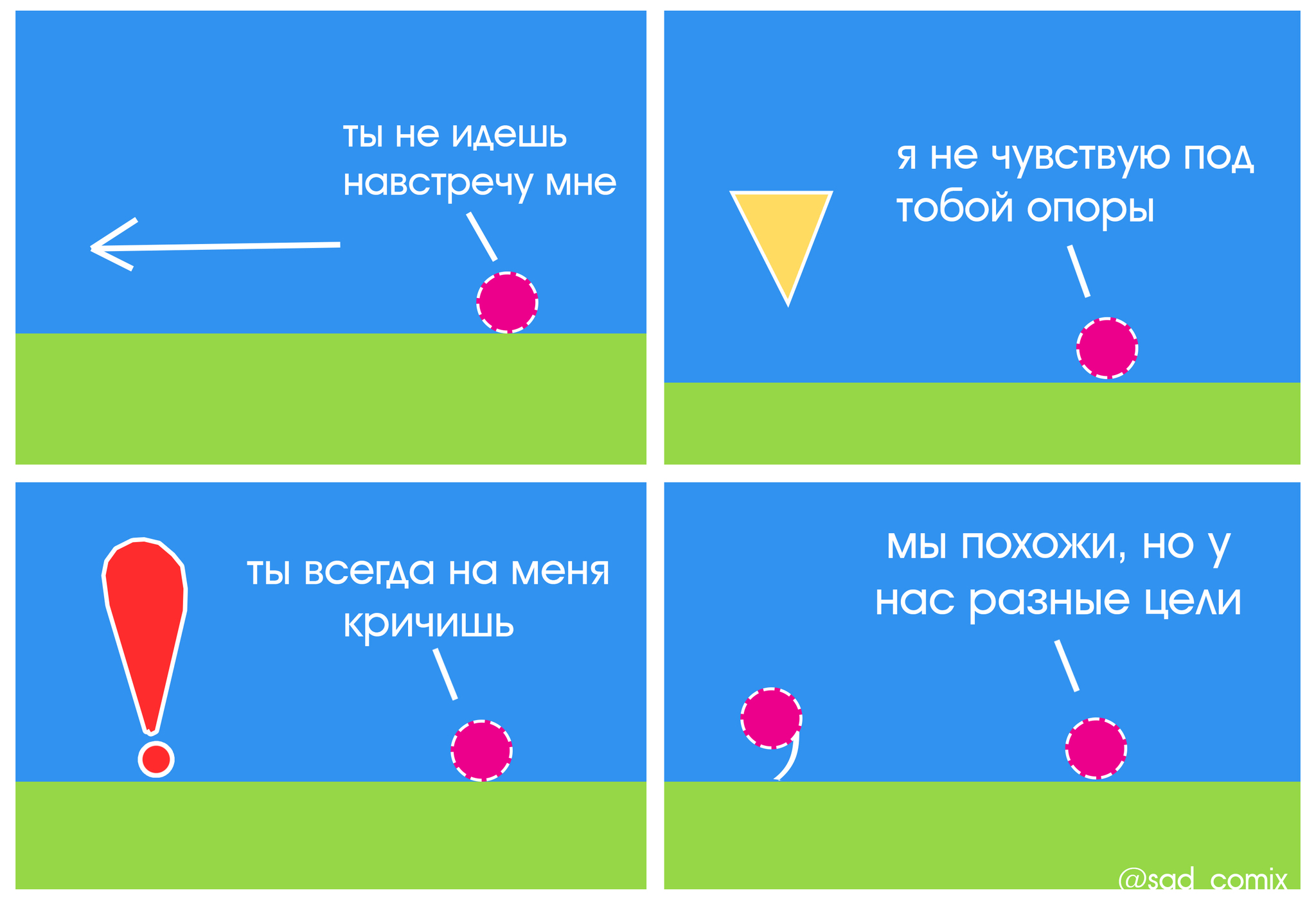 Точка в отношениях. - Моё, Sadcomix, Комиксы, Мемы, Отношения, Длиннопост