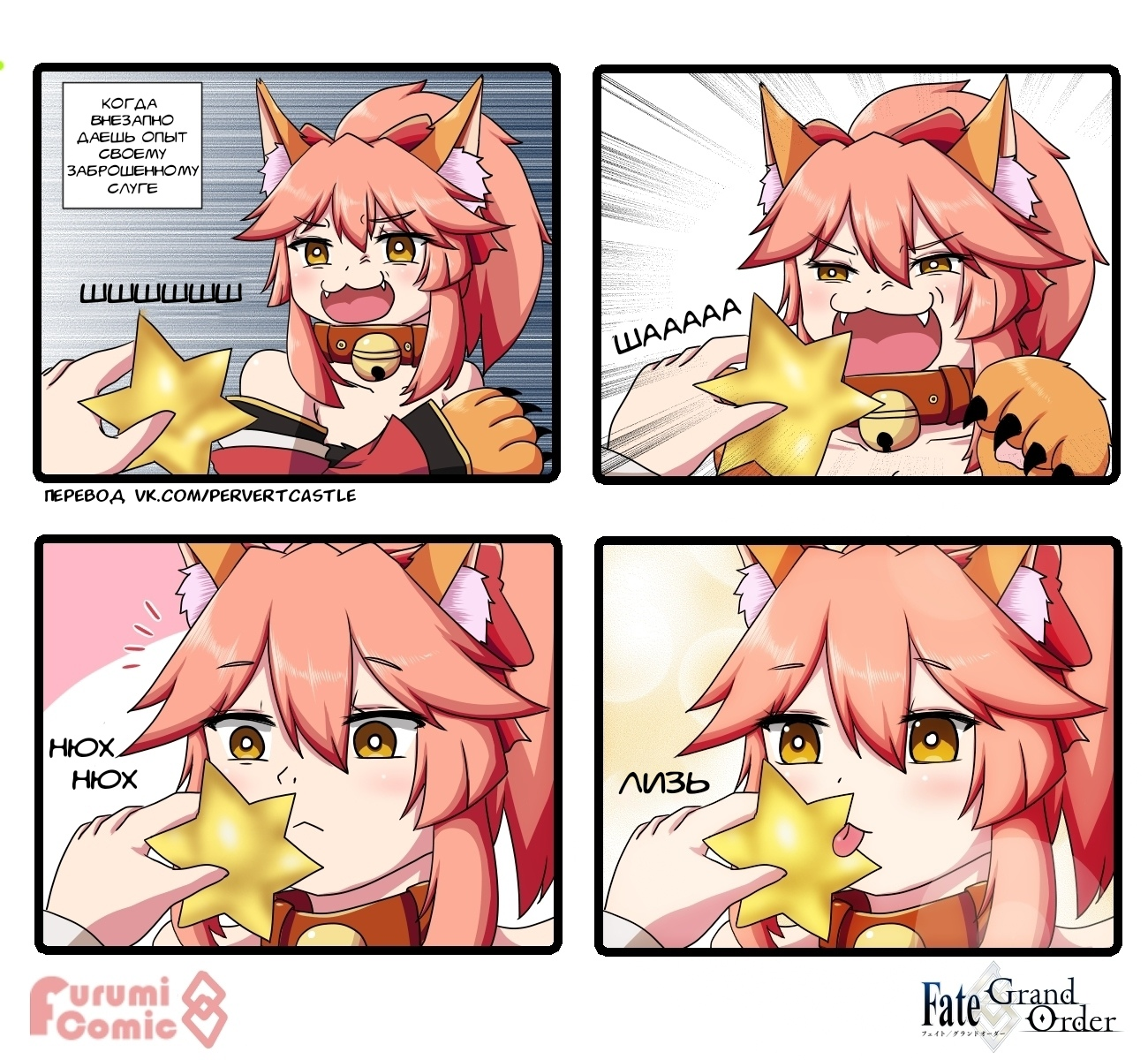 Заброшенный слуга в Fate GO - Fate Grand Order, Tamamo no Mae, Перевел сам, Anime Art, Комиксы