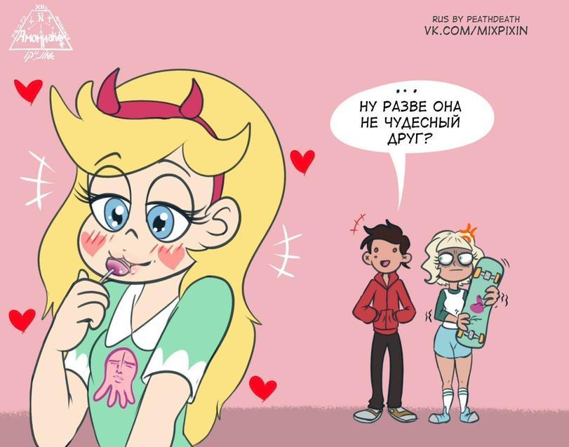 Star vs. the Forces of Evil Comic (Just Friends) - Star vs Forces of Evil, Humor, Comics, Longpost, Animated series, Star butterfly, Marco diaz, Jackie lynn thomas