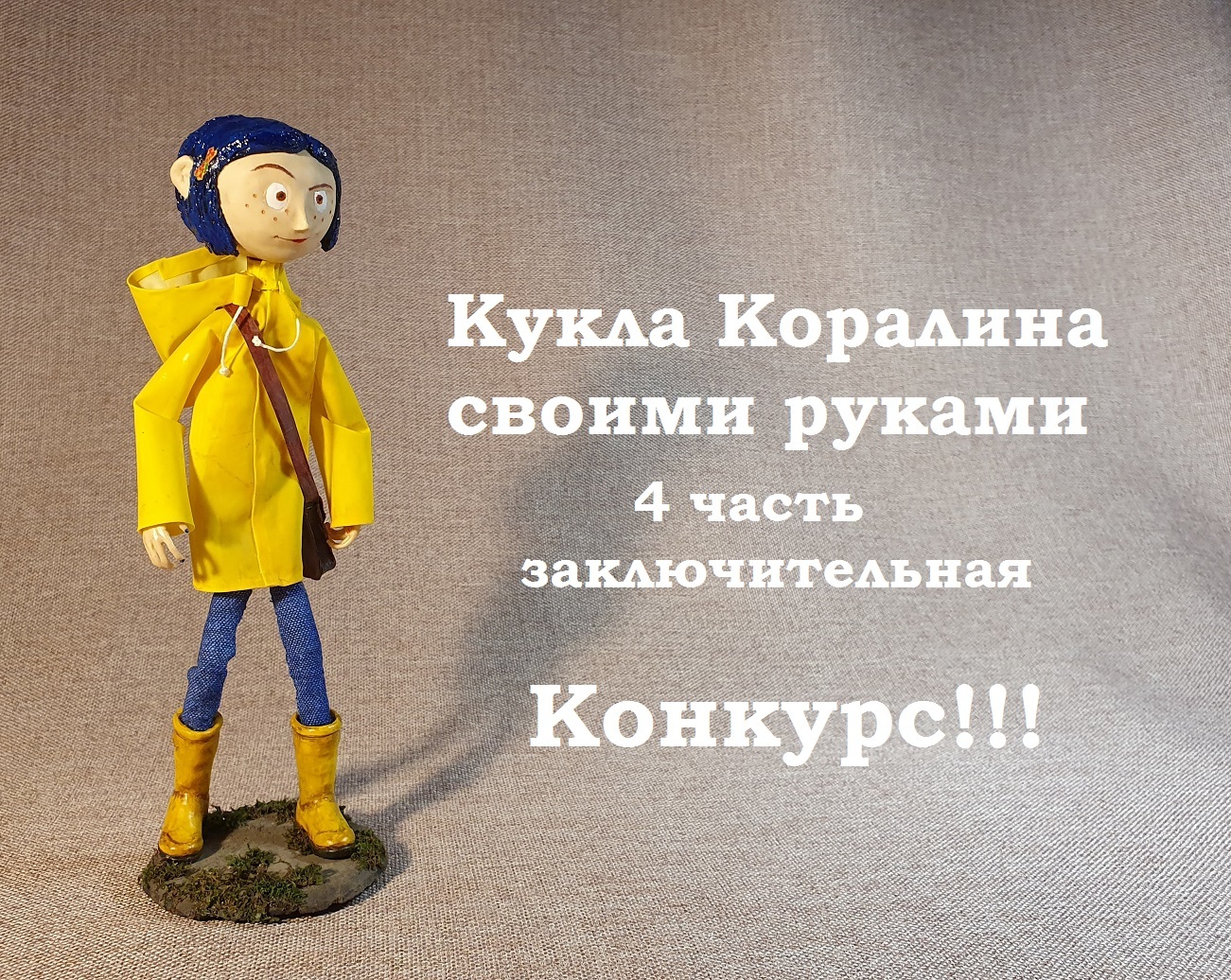 A humorous story with pictures about the making of a Coraline doll. Part 4 is the final one. - My, Coraline in Nightmare Land, Coraline, Doll, With your own hands, Polymer clay, Longpost