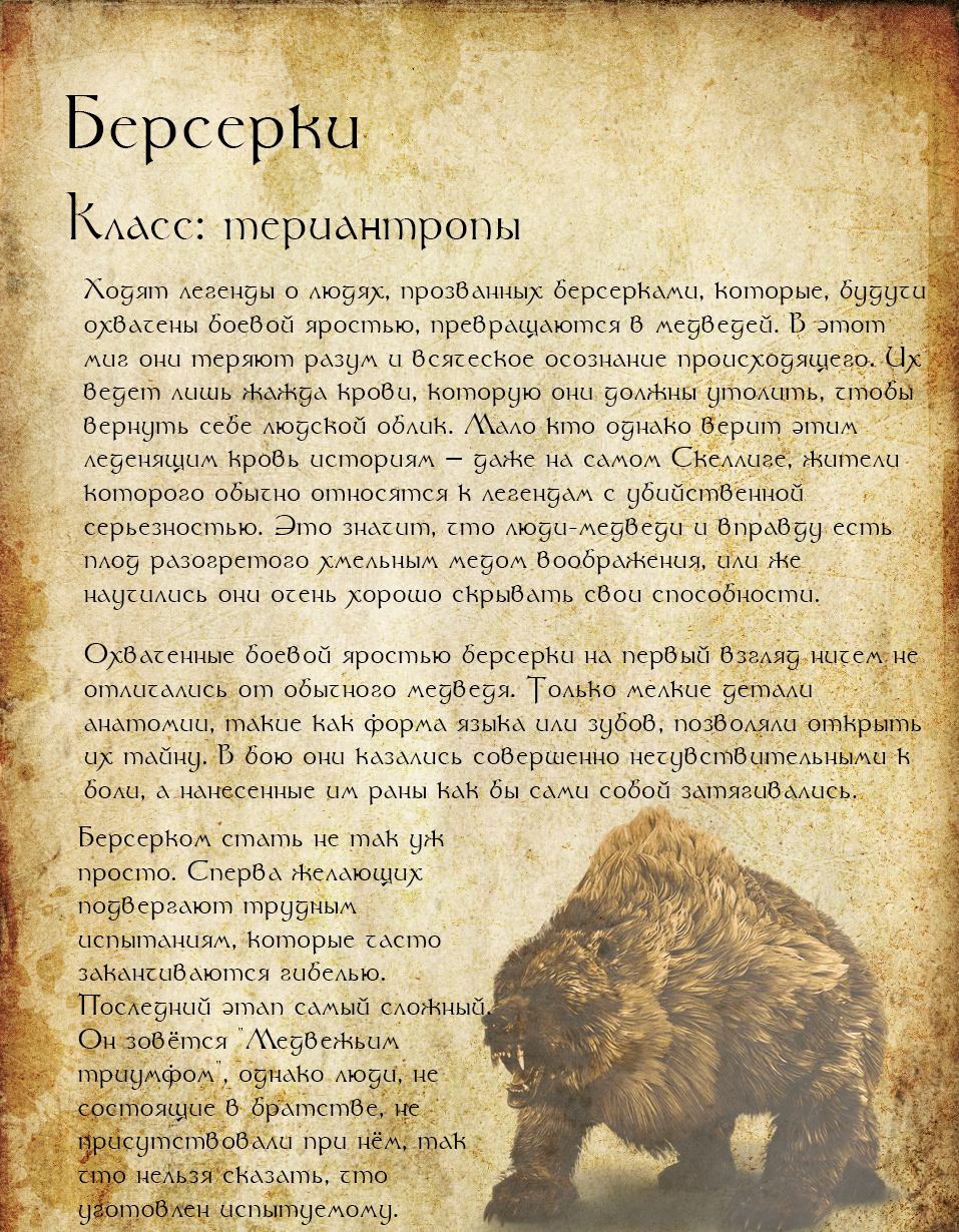 Bestiary of the fantasy world. Page 35 Berserkers - My, Bestiary, Witcher, The Witcher 3: Wild Hunt, Berserk, The Bears, Werewolves, Therianthropes, Monster
