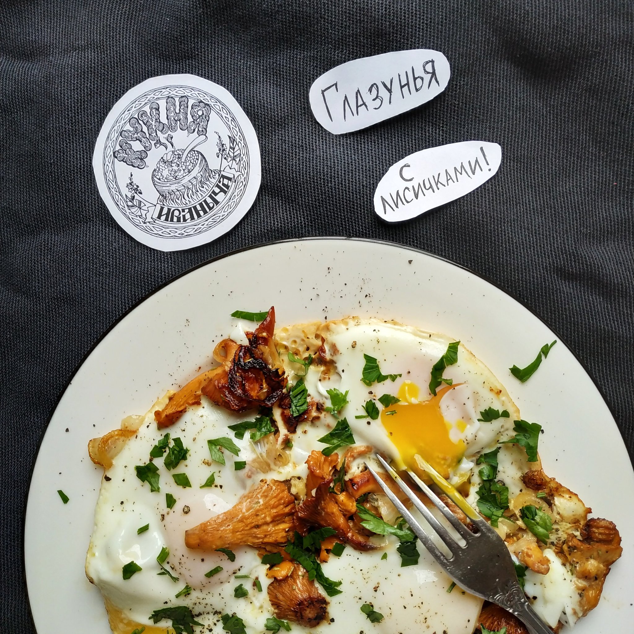 Great fried eggs with chanterelles! - My, Ivanych, Food, Mushrooms, Chanterelles, Eggs, Luxury, Recipe, Longpost