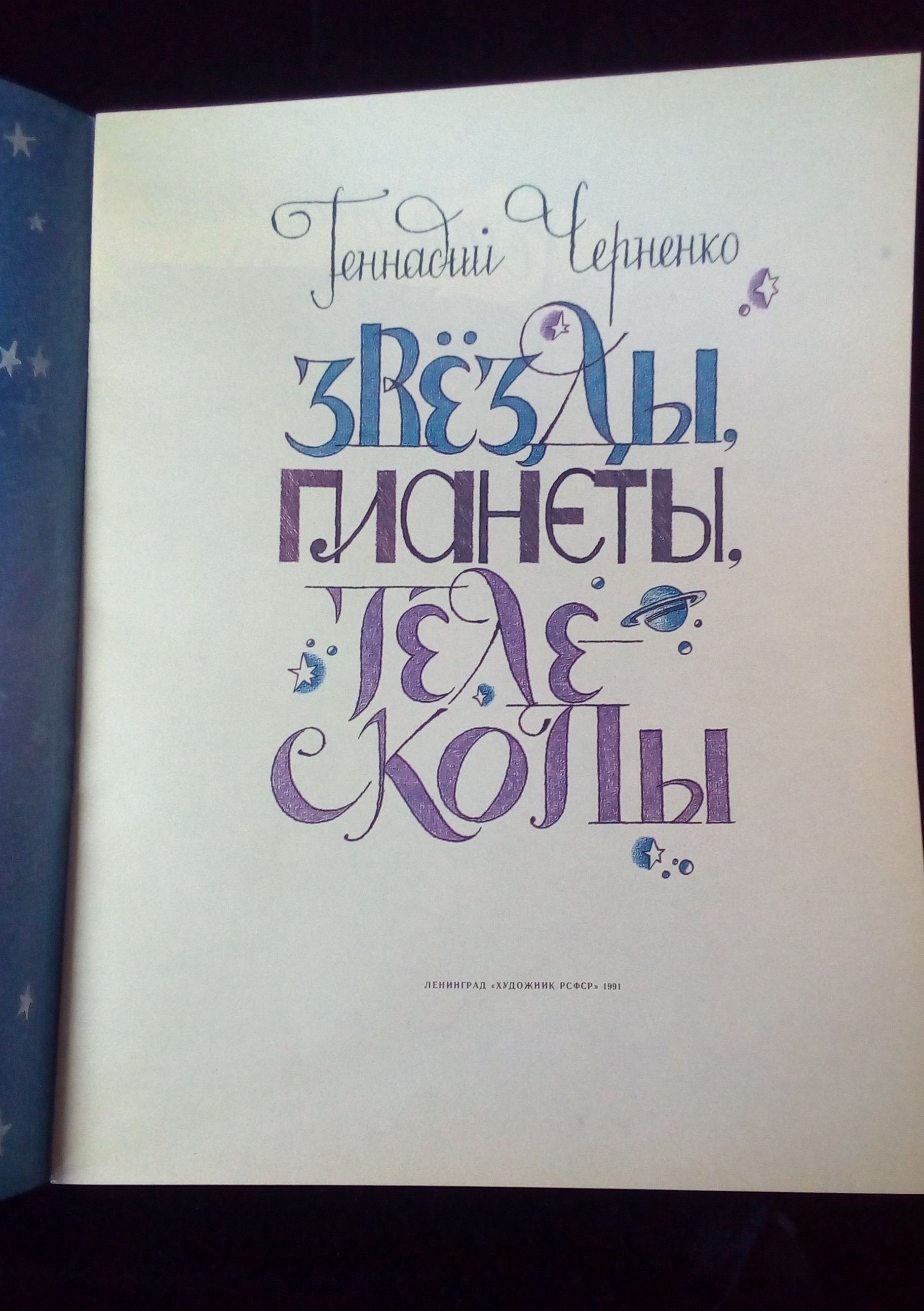 Звёзды, планеты, телескопы. Научпоп Советского союза. - Моё, Детская литература, Астрономия, СССР, Ретро, Звёзды, Телескоп, Детство 90-х, Научпоп, Длиннопост, Звезды