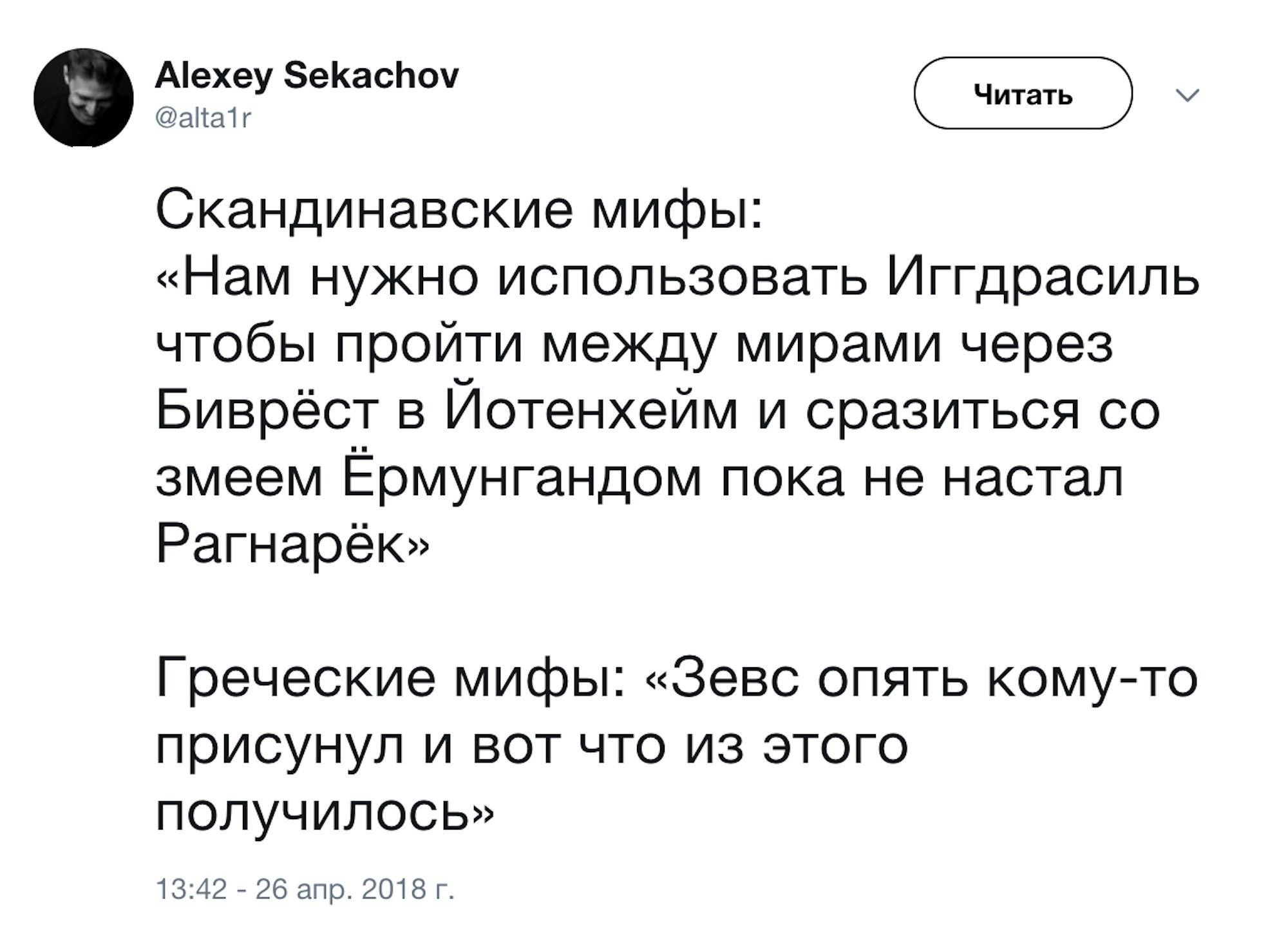 Немного о мифологии - Мифы, Мифология, Зевс, Скандинавская мифология, Рагнарёк, Twitter, Скриншот, Зевс (бог)