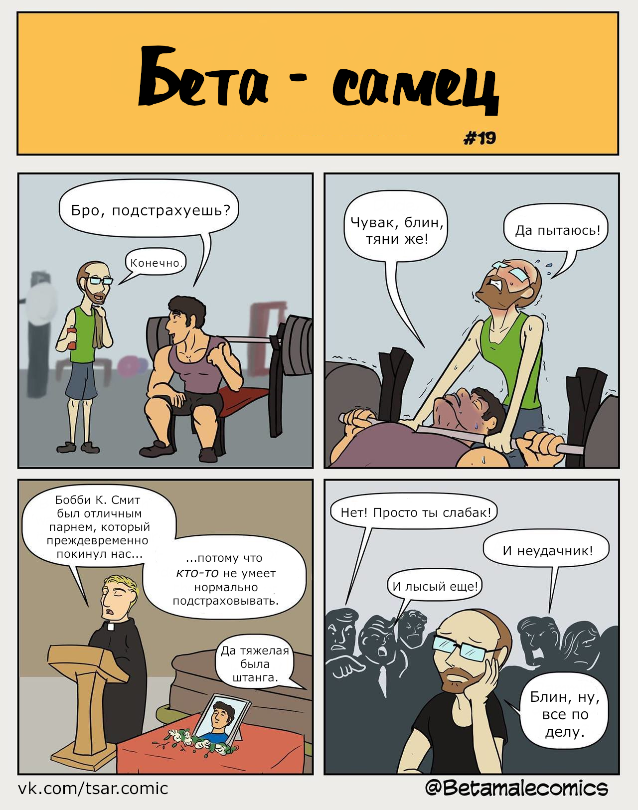 Beta Insurance - Humor, Funny, Comics, Web comic, Translation, Translated by myself, 