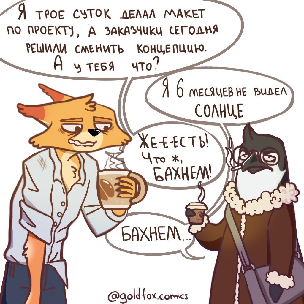 Бахнем! - Моё, Goldfoxcomics, Лиса, Комиксы, Офис, Работа