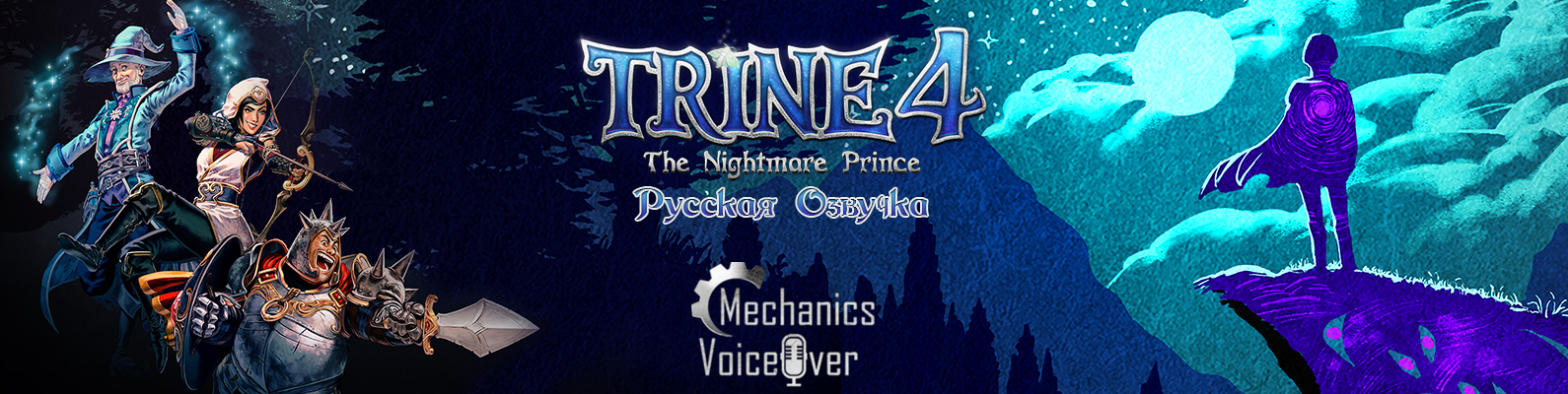 Trine 4 Amadeus. Trine 4: the Nightmare Prince название эпизодов. Trine 3 русификатор звук. Trine 4 - the Nightmare Prince рыцарь. Mechanic voice