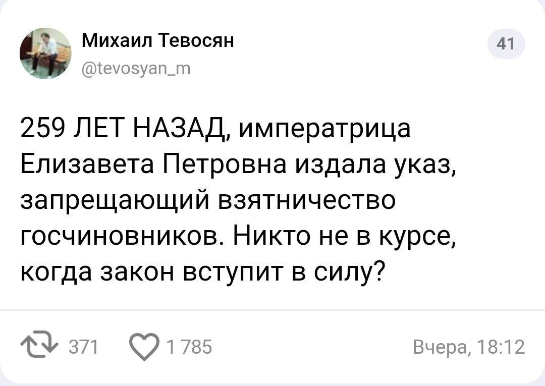 И правда, когда? - Взятка, Чиновники, Указ, Twitter, Скриншот