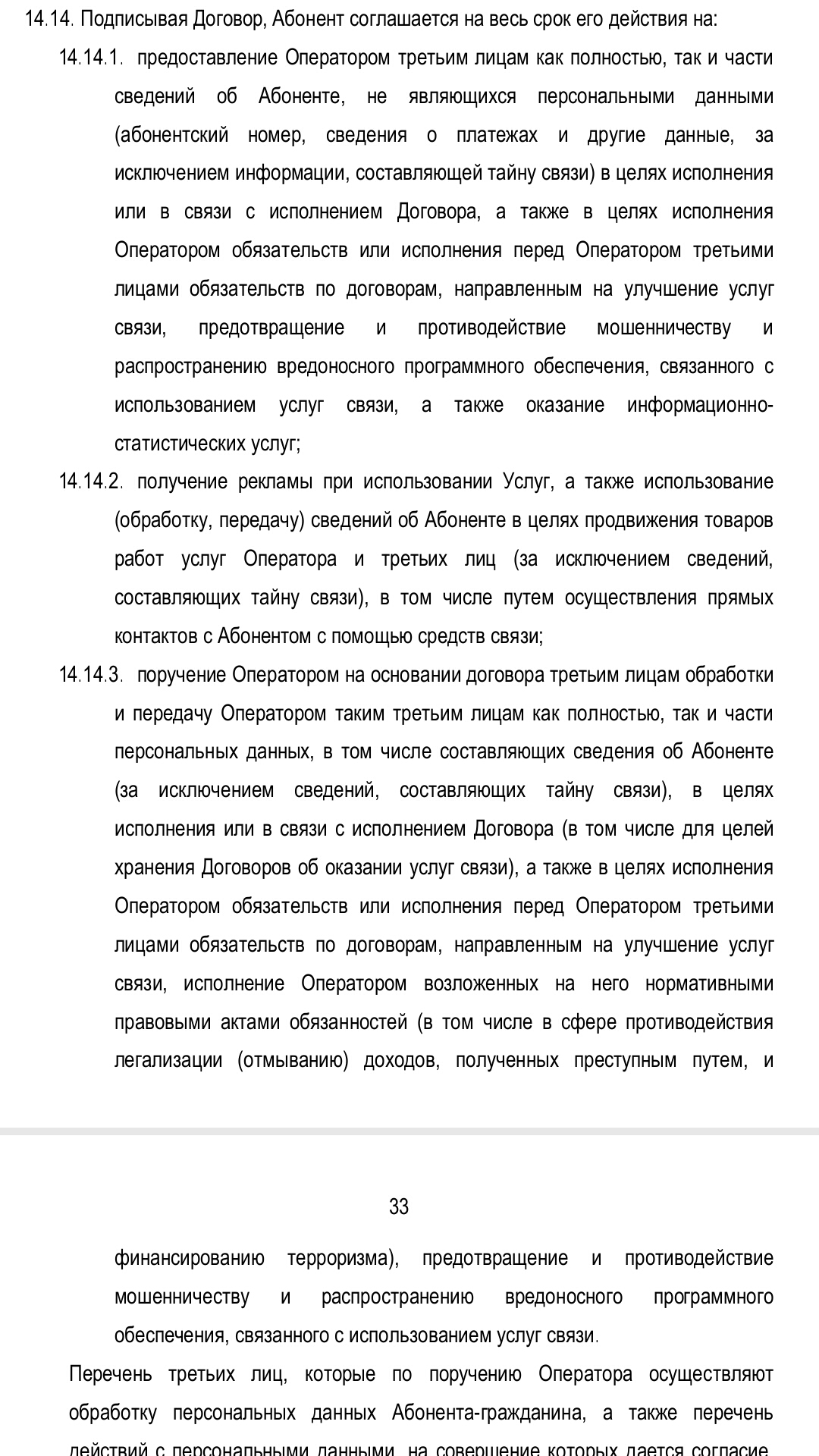 Много ли тех, кто прочёл договор у своего оператора/провайдера и видел это? И откуда же фирмы знают наши телефоны. Хм... - Моё, МТС, Yota, Теле2, Ростелеком, Дом ру