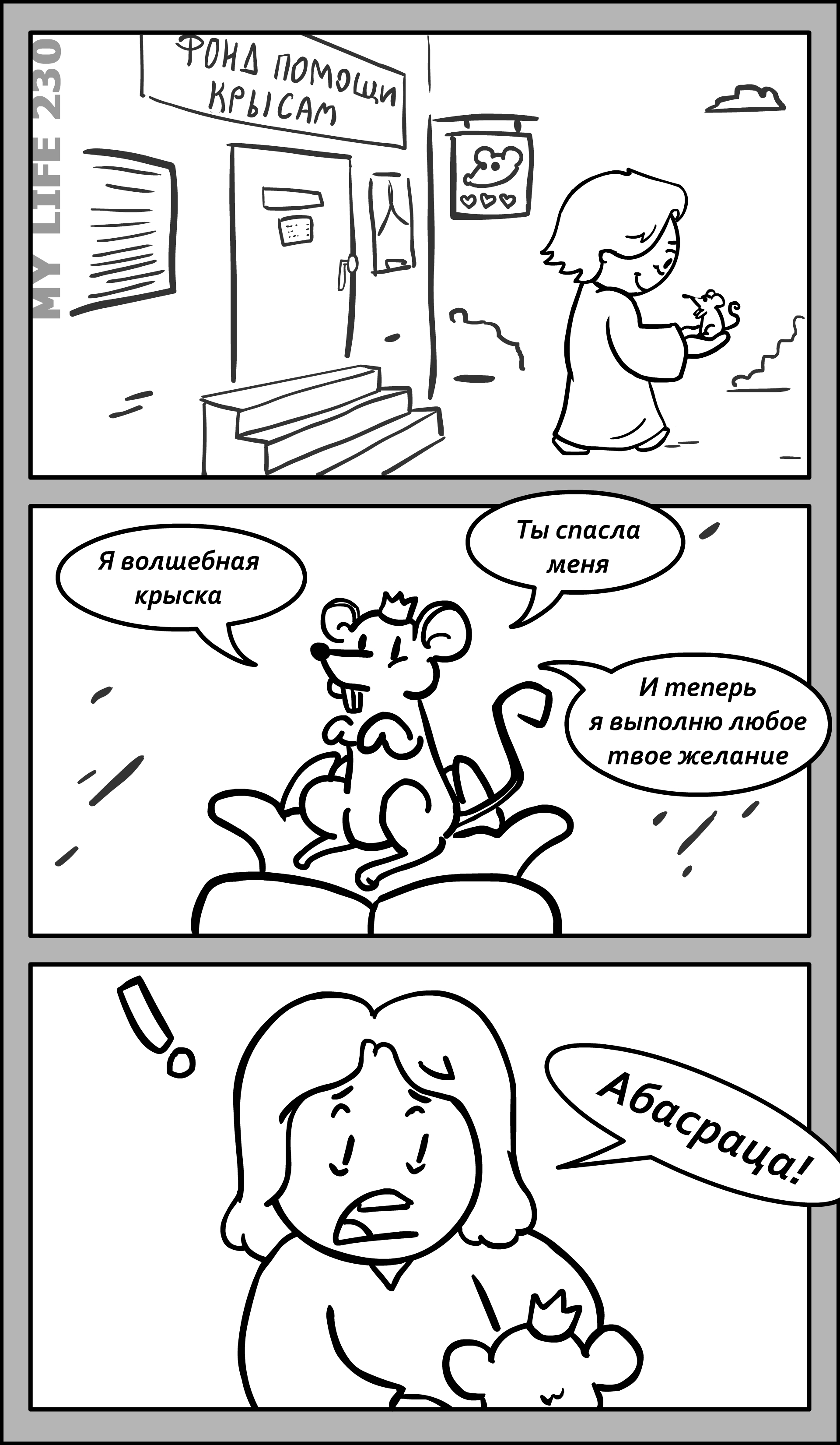 My life 230 - My, Come to Dee, Yuri Kutyumov, Comics, Humor, My life, Wish, Rat