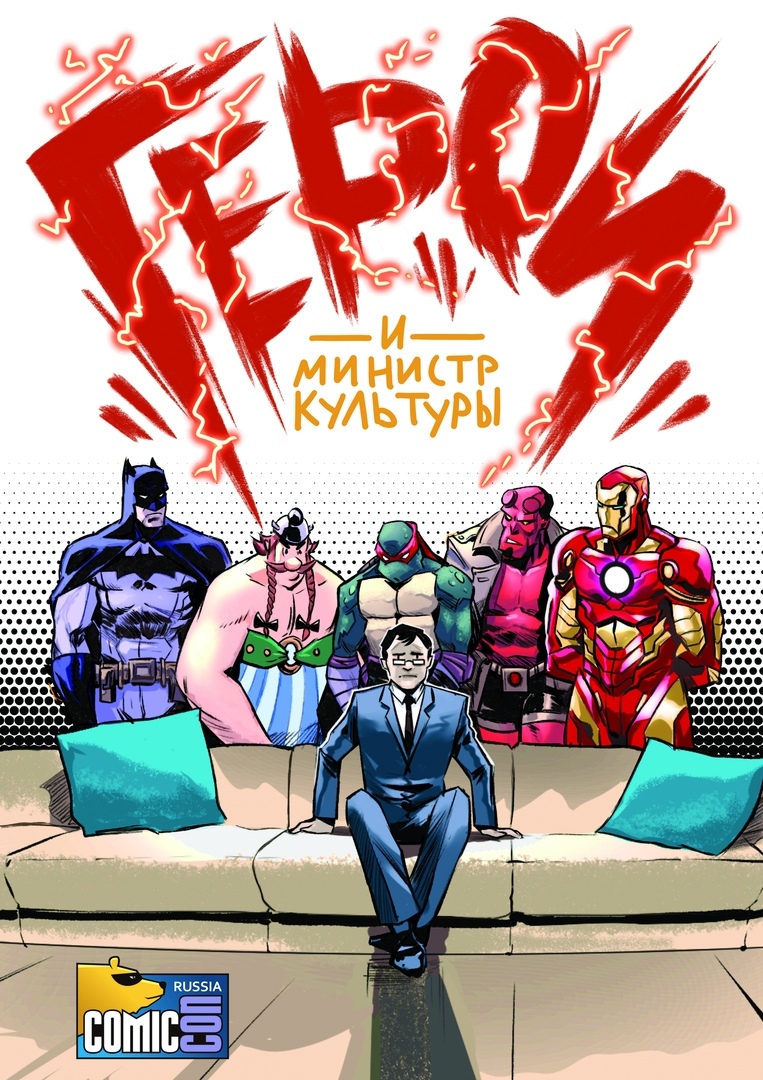 Heroes and the Minister of Culture: 20 artists drew a comic book with the participation of Vladimir Medinsky - Comics, Politics, Vladimir Medinsky, Optimister, 2x2, Longpost