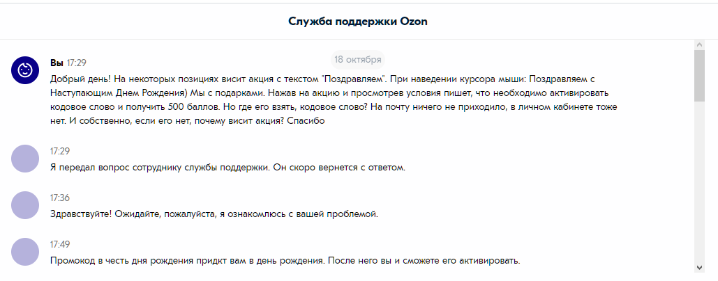 Дичь, ozon - Моё, Ozon, Служба поддержки, Акции, День рождения, Разочарование