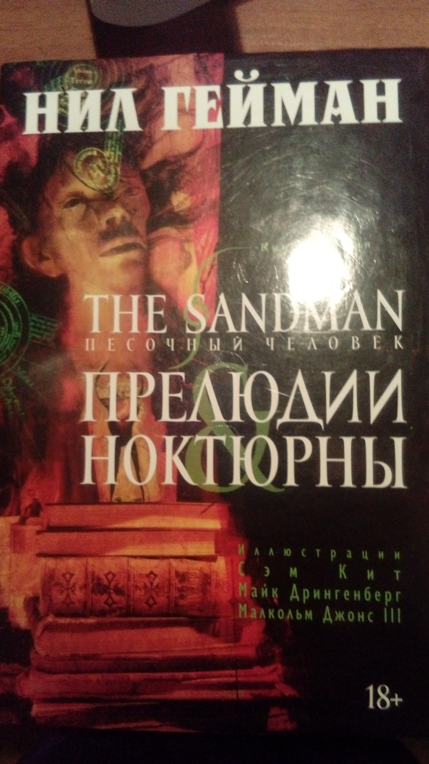 The Sandman. Preludes and Nocturnes. - My, Neil Gaiman, Comics, , Longpost