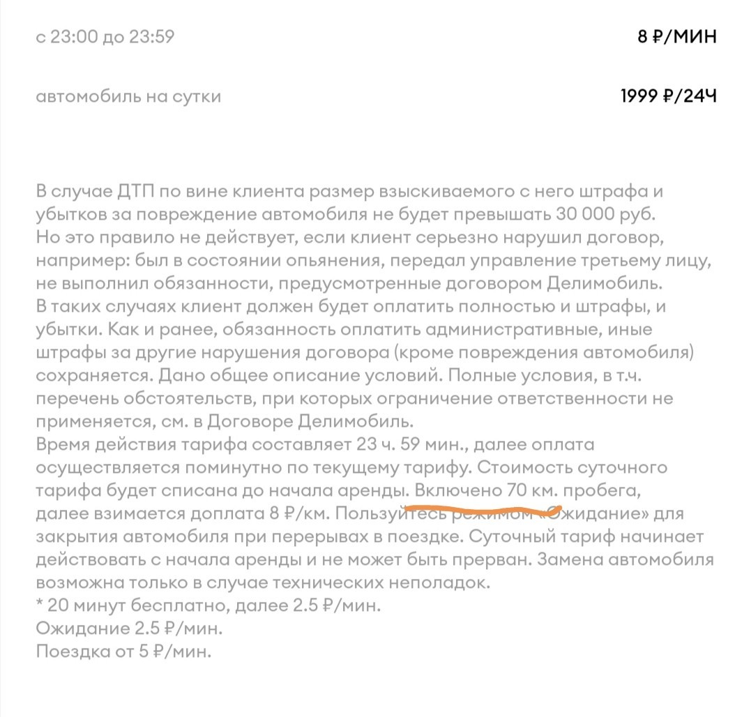 Делимобиль и его странности - Моё, Каршеринг, Аренда, Делимобиль, Авто, Негодование, Яндекс, Длиннопост