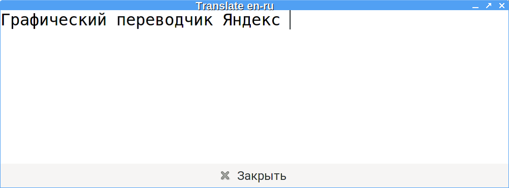 Яндекс.переводчик для Linux на Python GUI - Моё, Python, Linux, Gui, Habr, Длиннопост