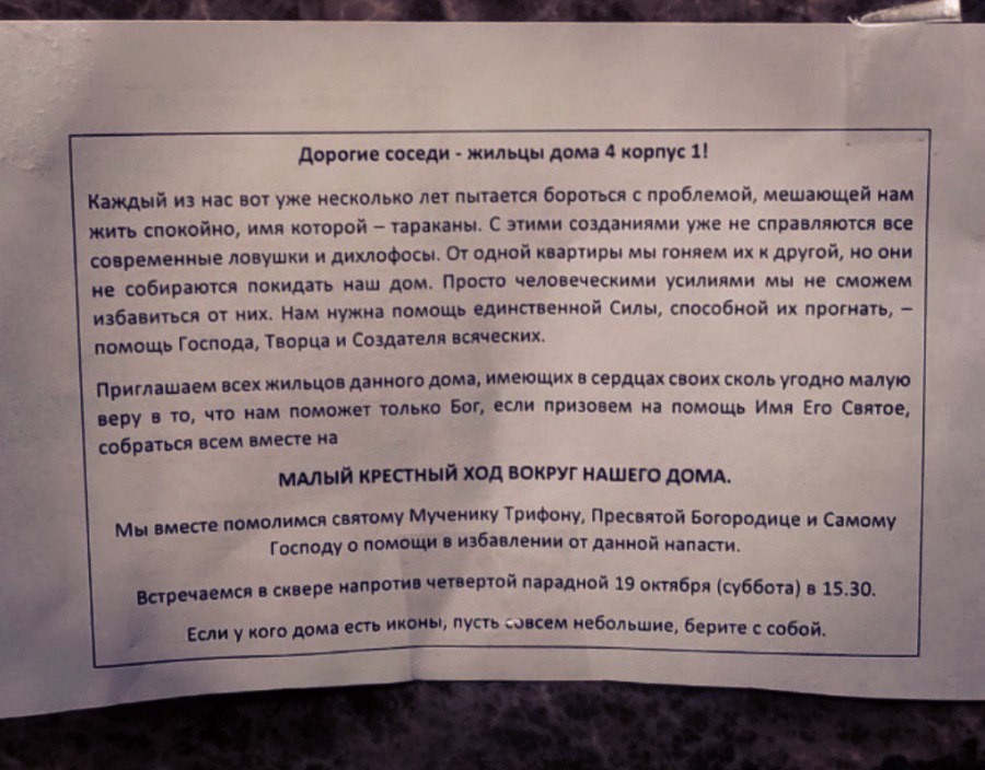 Современные проблемы требуют современных решений. - Объявление, Санкт-Петербург, Крестный ход, Соседи