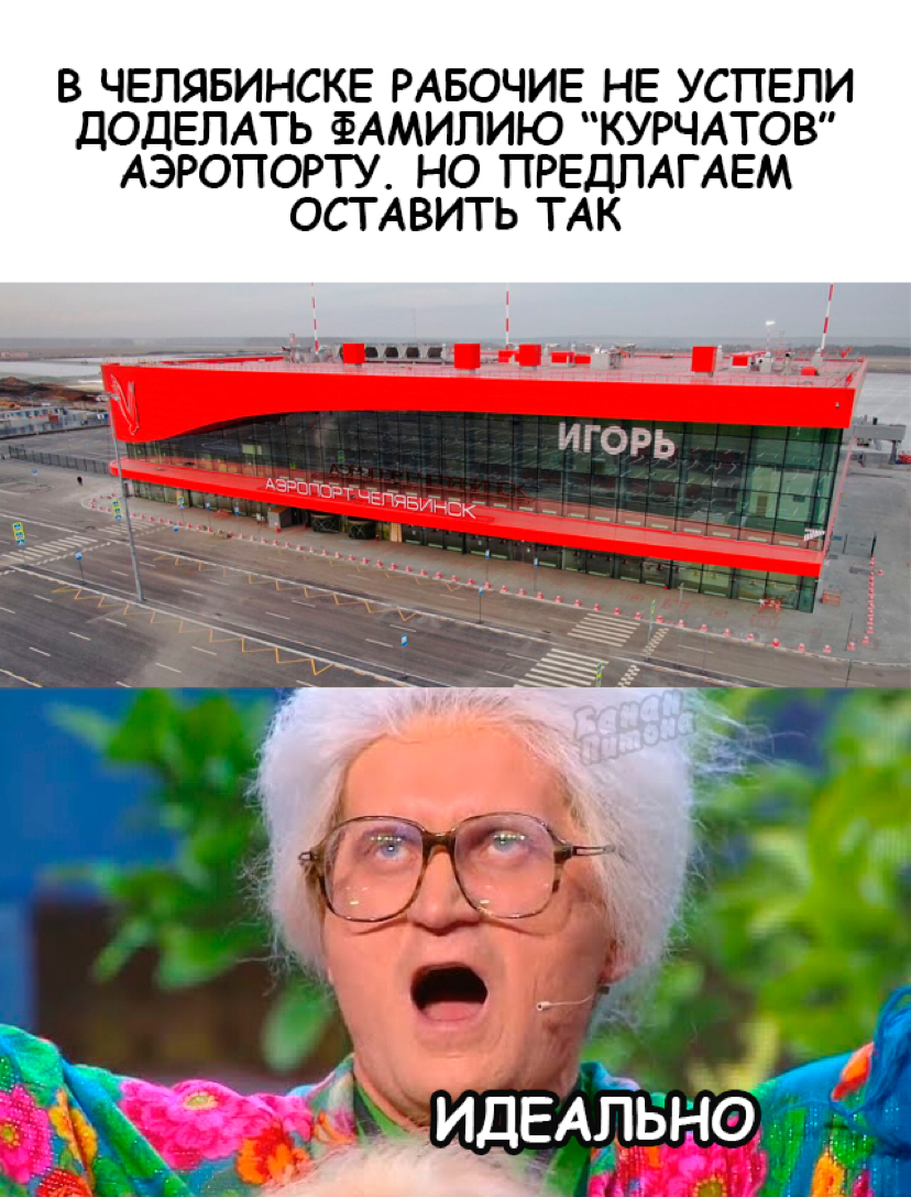 Perfect - My, Kurchatov, The airport, Memes, Igor, Ural dumplings, Humor