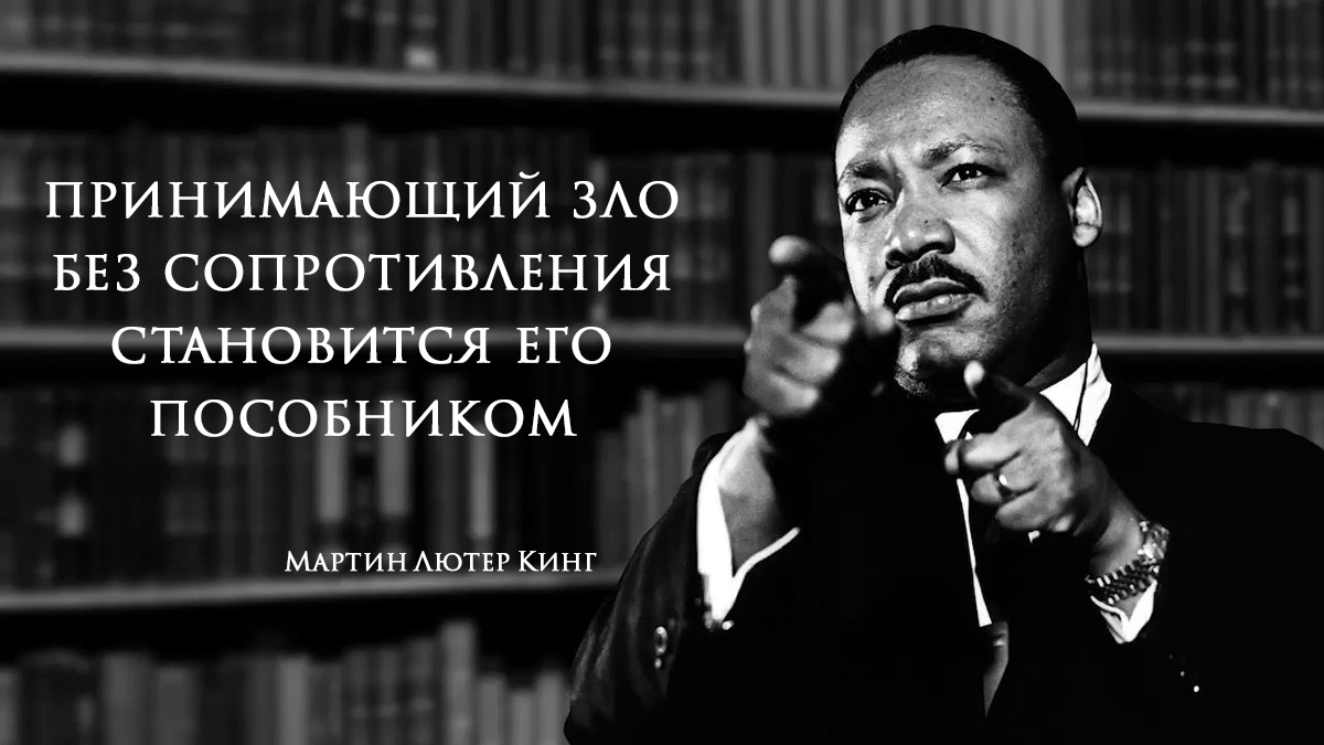 He who accepts evil without resistance becomes its accomplice - Quotes, Martin Luther King Jr.