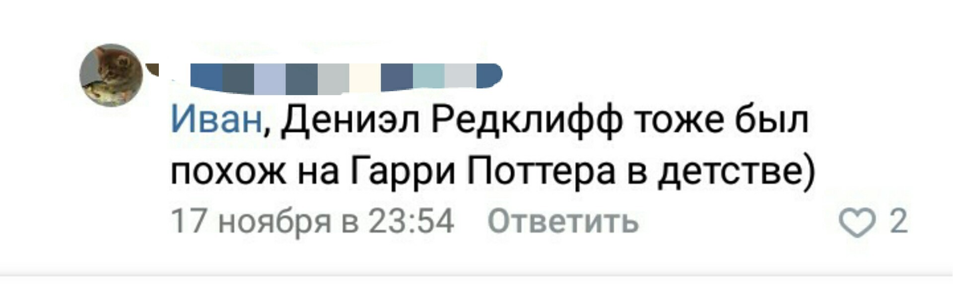 Гарри Поттер и ушедшее детство - Картинка с текстом, Комментарии, ВКонтакте, Скриншот