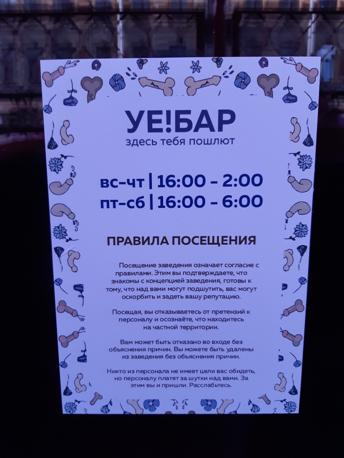 Кафе где посылают. Уе бар СПБ. Уебар в Питере. Уе бар в Питере меню. Бар уебар.