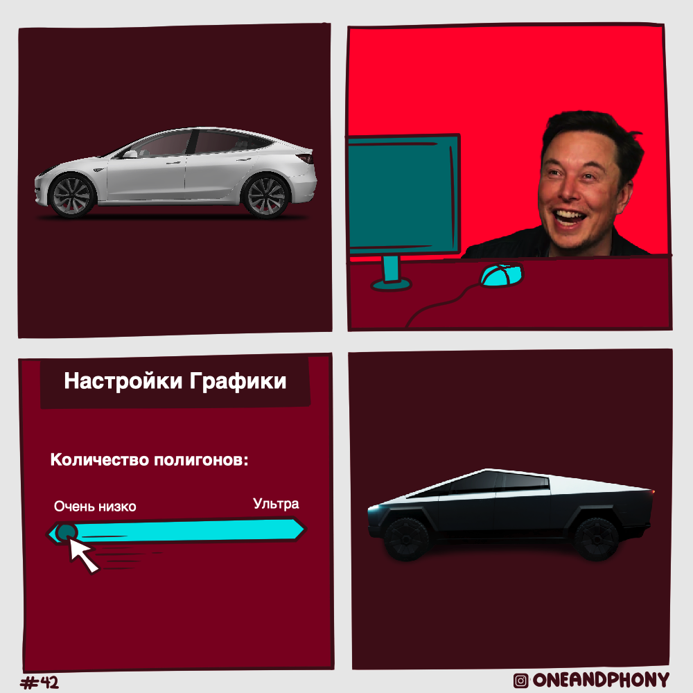 Ниже полигоны - выше скорость - Tesla, Tesla Cybertruck, Комиксы, Юмор, Полигональная графика, Low poly, Перевел сам