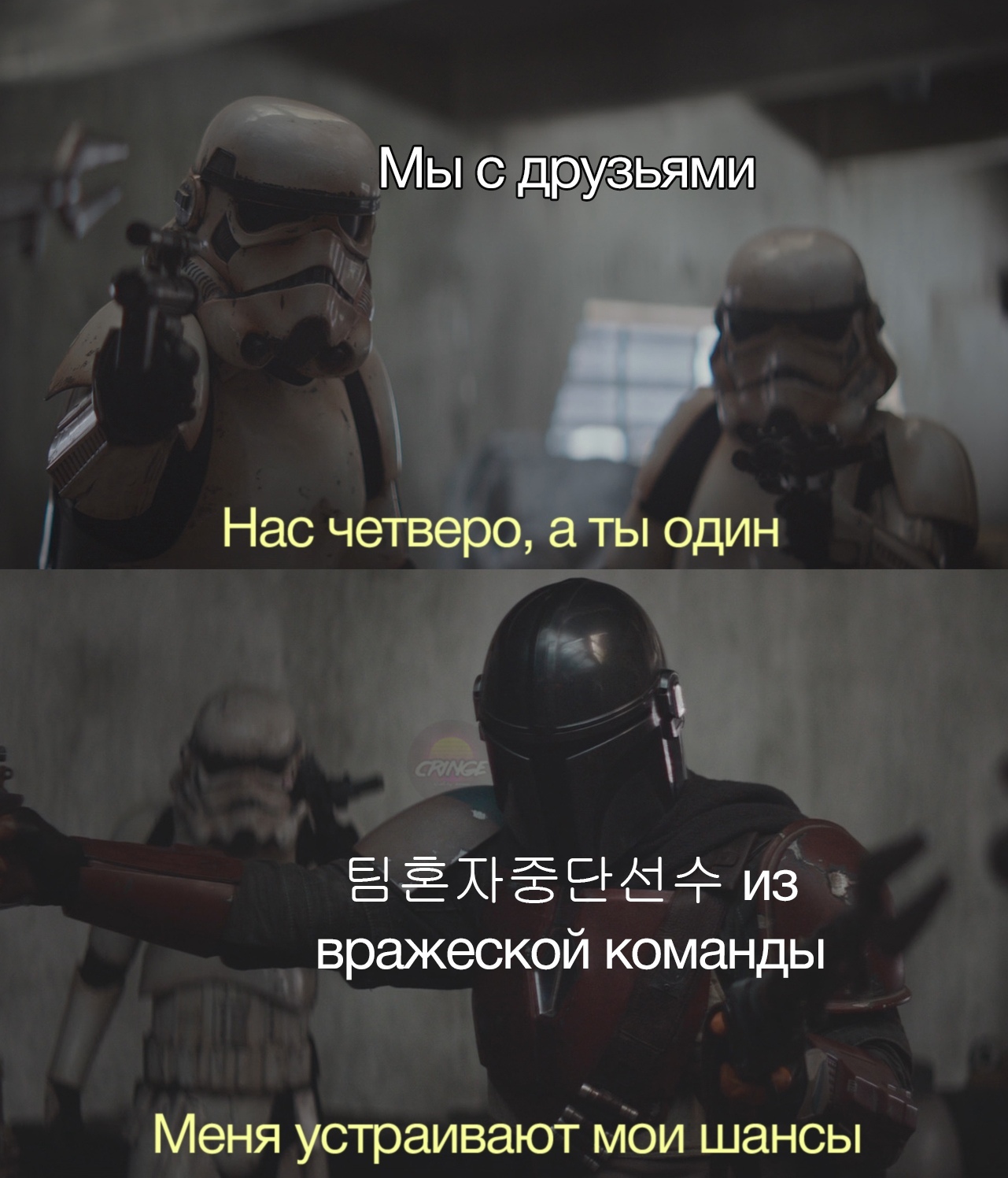 Бегите! - Мандалорец, Star Wars, Компьютерные игры, Корейцы, Мемы