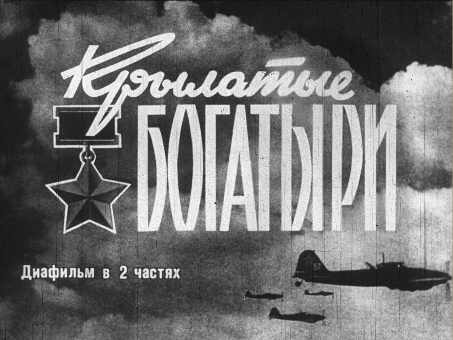 “Winged Heroes”: a filmstrip about the exploits of Soviet pilots during the Great Patriotic War. 1-23 slides - My, The Great Patriotic War, Heroes, Pilots, Fighter, Feat, Filmstrips, the USSR, Longpost