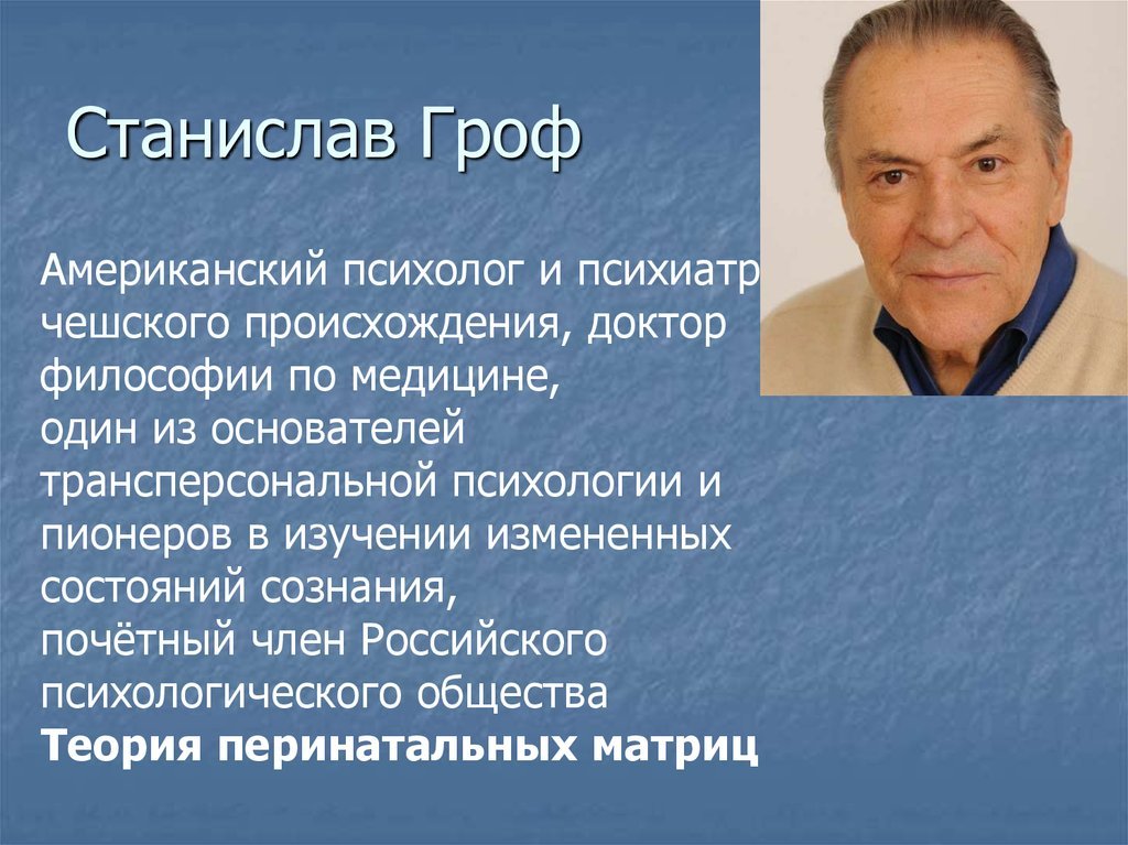 Доклад: Трансперсональная психология (С.Гроф)