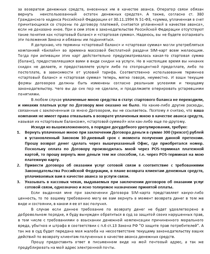 Beeline (beeline, Vimpelcom) does not return money (advance payment, prepayment) - My, Beeline, Megaphone, Cellular operators, Manipulation, Wordplay, Longpost