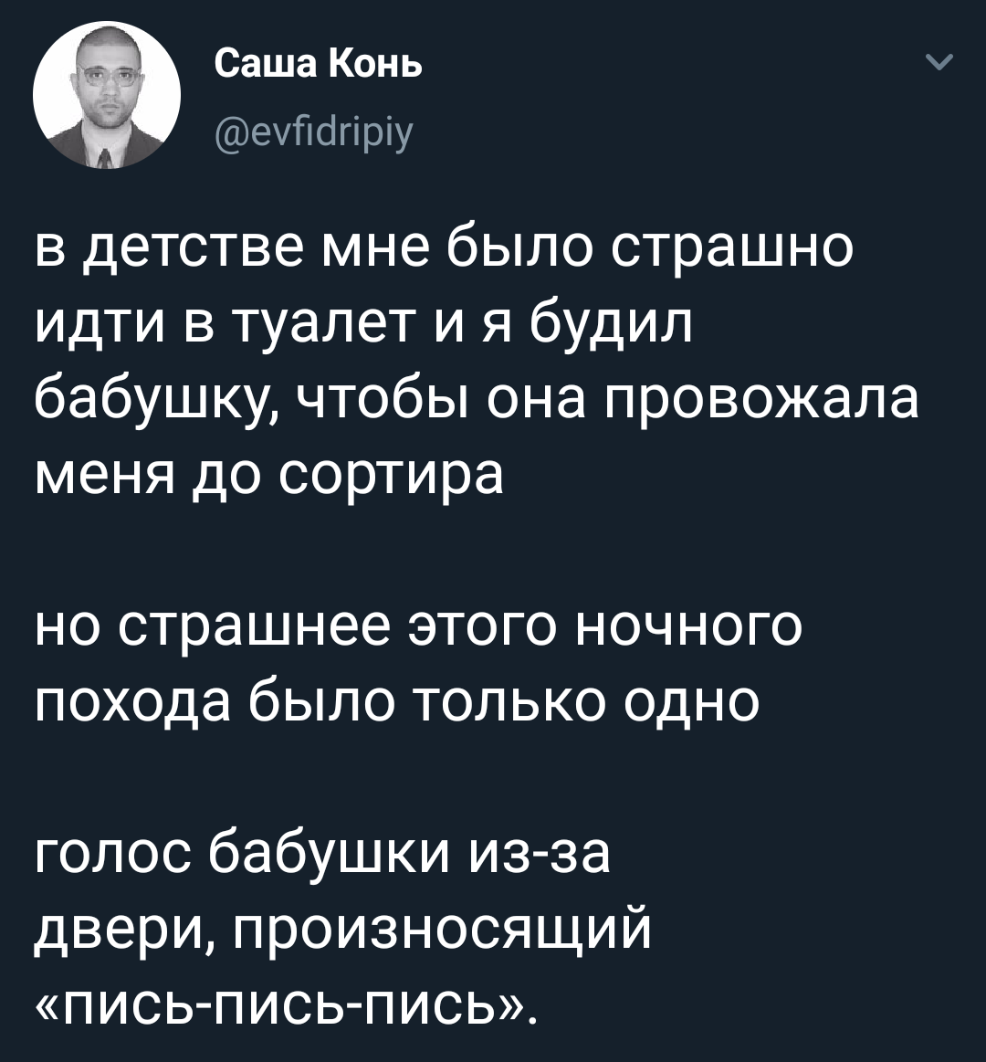 Детские страхи - Twitter, Скриншот, Страх, Детство, Саша конь