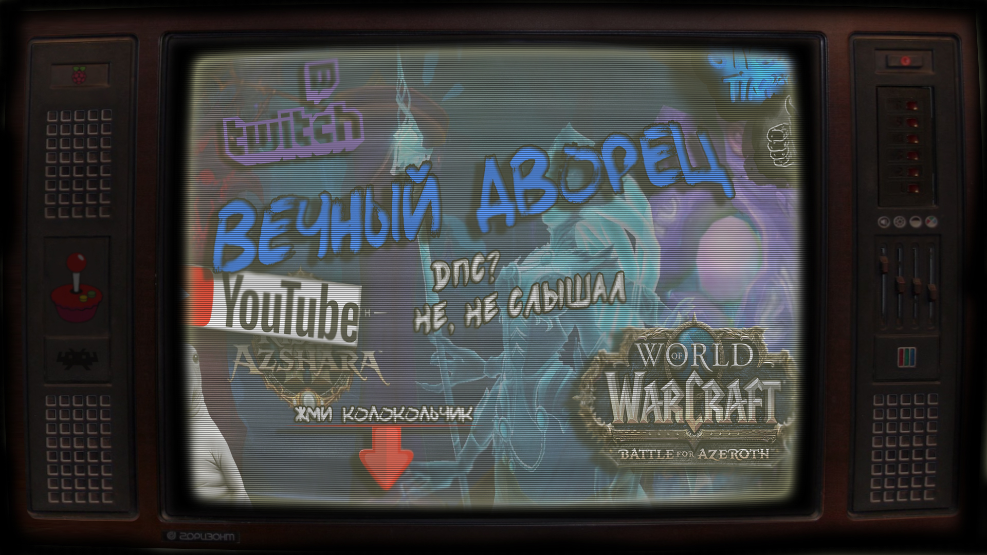 Учитель играет World of Warcraft Вечный Дворец | Пикабу