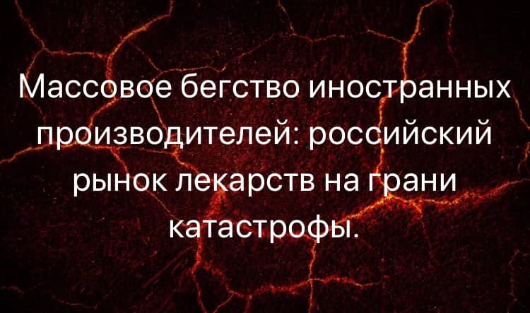 Массовое бегство иностранных производителей: российский рынок лекарств на грани катастрофы - Лекарства, Медицина, Здравоохранение, Длиннопост