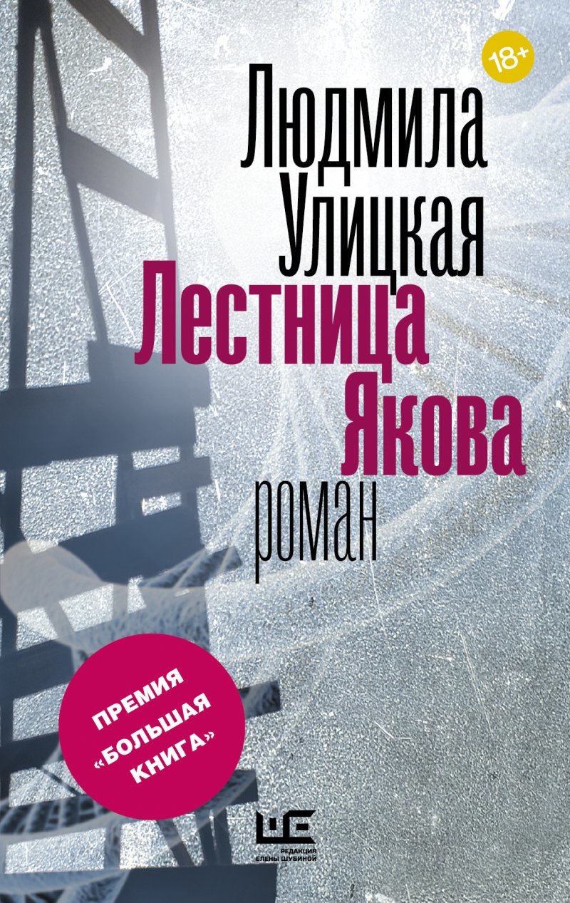 Lyudmila Ulitskaya Jacob's Ladder - My, Lyudmila Ulitskaya, Literature, Books, Book Review