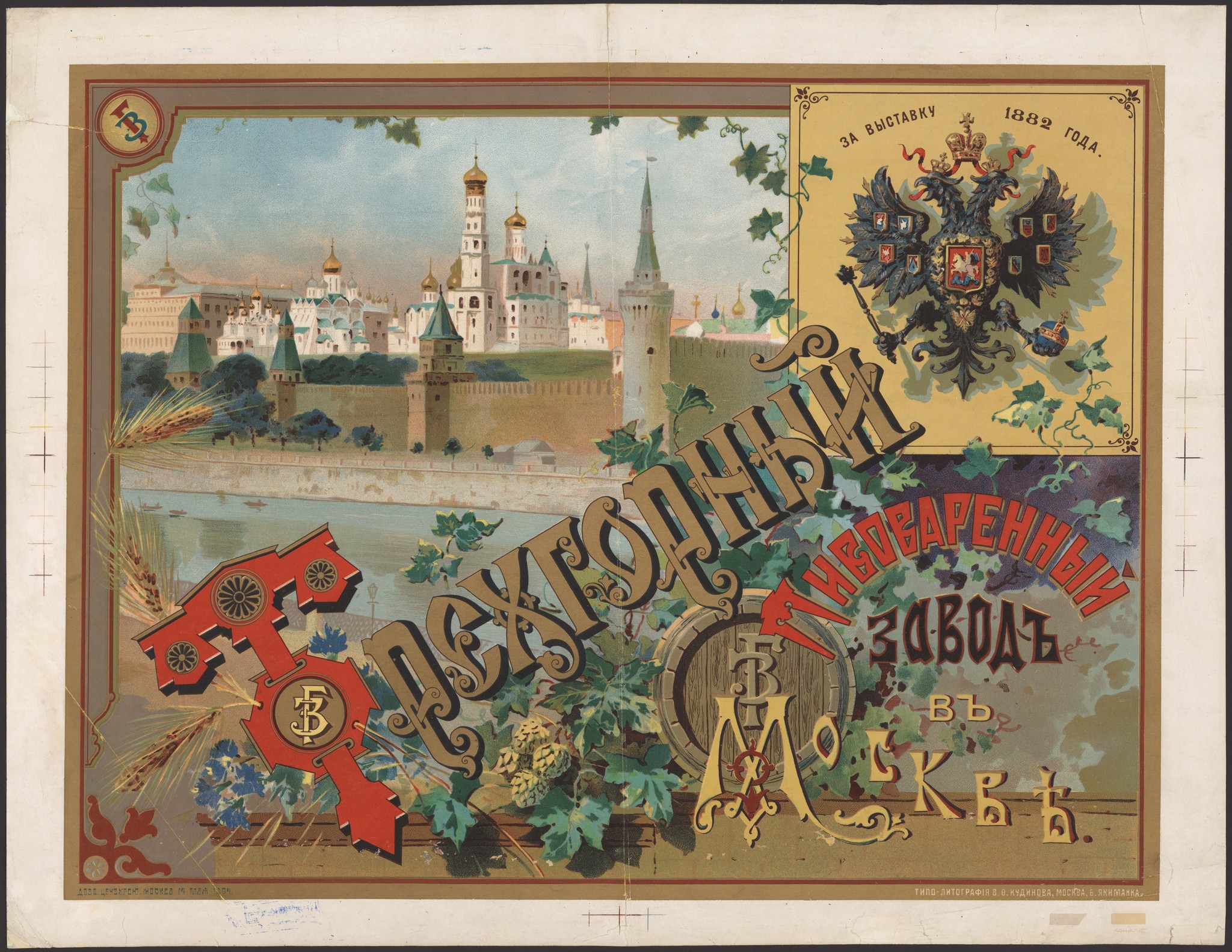 Advertising poster in Tsarist Russia. Part 12 - Poster, Advertising, Beer, Russia, Retro, Story, Relaxation, Alcohol, Longpost