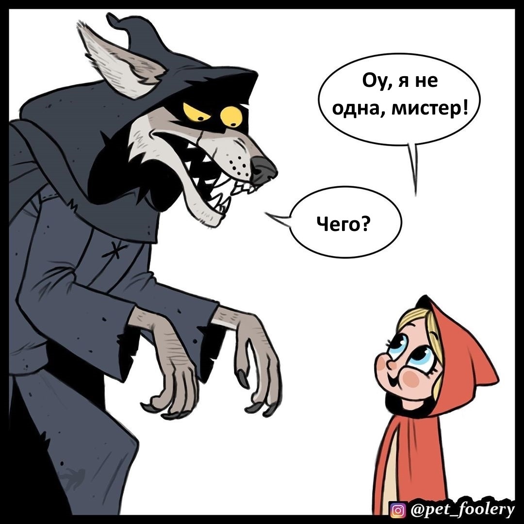 Little Red Riding Hood in a new way! - Pet foolery, Comics, Longpost, Little Red Riding Hood