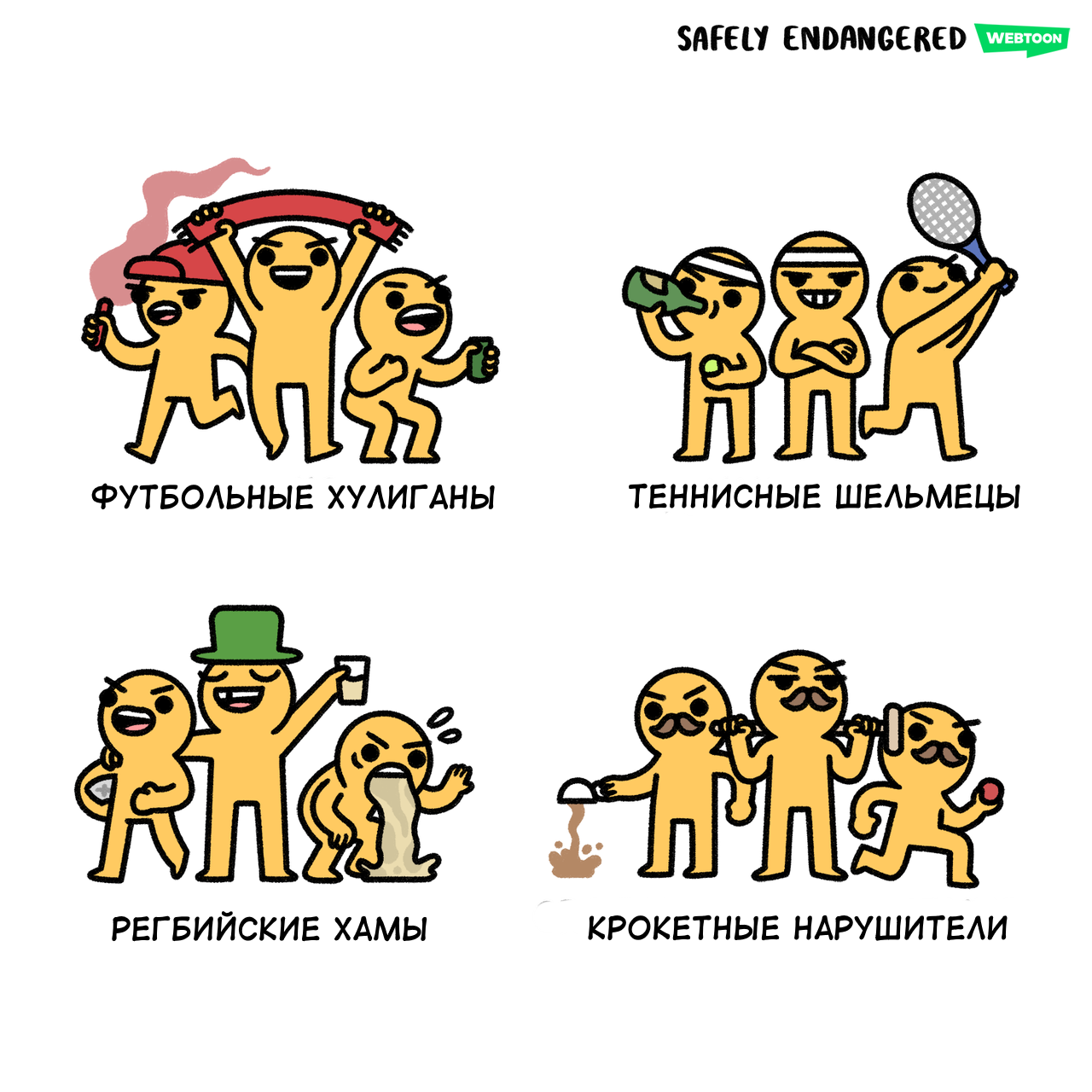 Fans - Comics, Safely endangered, Humor, Sport, Болельщики, Fans, Football