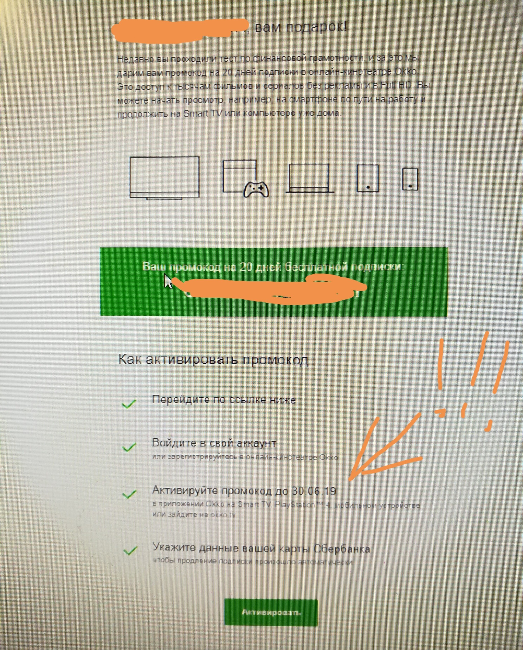 Sberbank, correct - My, Sberbank, Typo, date, Okko, Promo code, How?