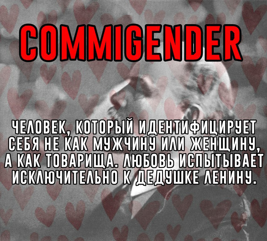 Commigender - Коммунизм, Ленин, Слова, Словоблудие, Лингвистика