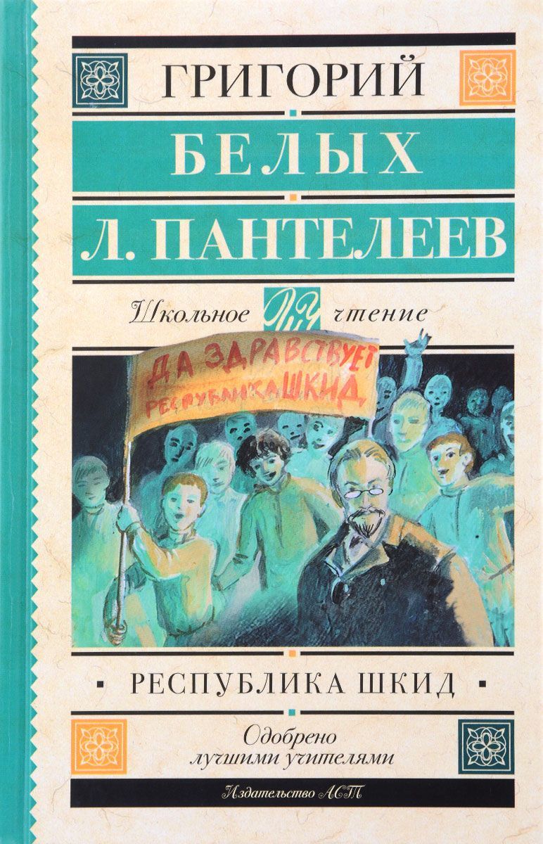 Отзыв: Григорий (Янкель) Белых, Алексей (Лёнька) Пантелеев . Республика  ШКИД | Пикабу