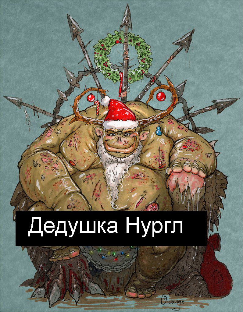 Новый год ребенка антипрививочника - Антипрививочники, Warhammer 40k, Нургл, Хаос, Болезнь, Длиннопост