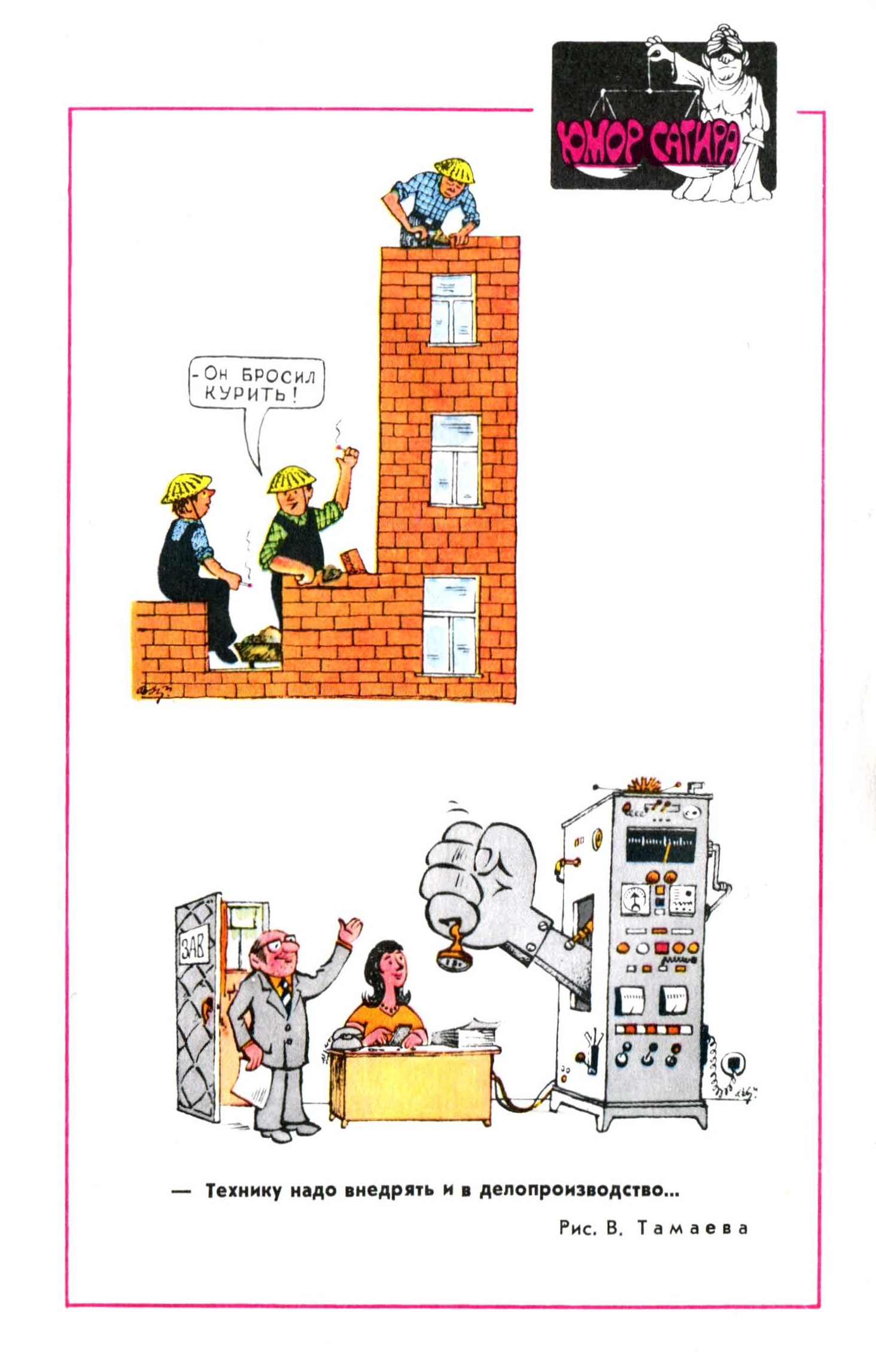 Сатира из журнала Человек и закон №2 от 1986 года - Человек и закон, Юмор, Сатира, Карикатура, 80-е