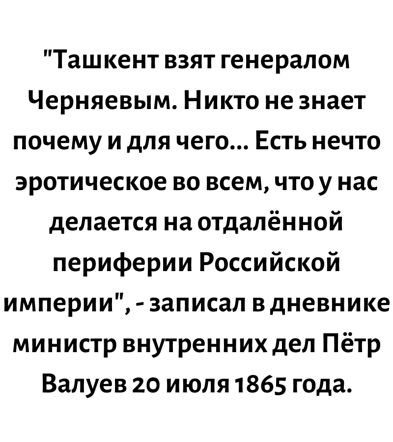 О взятии Ташкента - Взятие, Ташкент, Черняев, Валуев