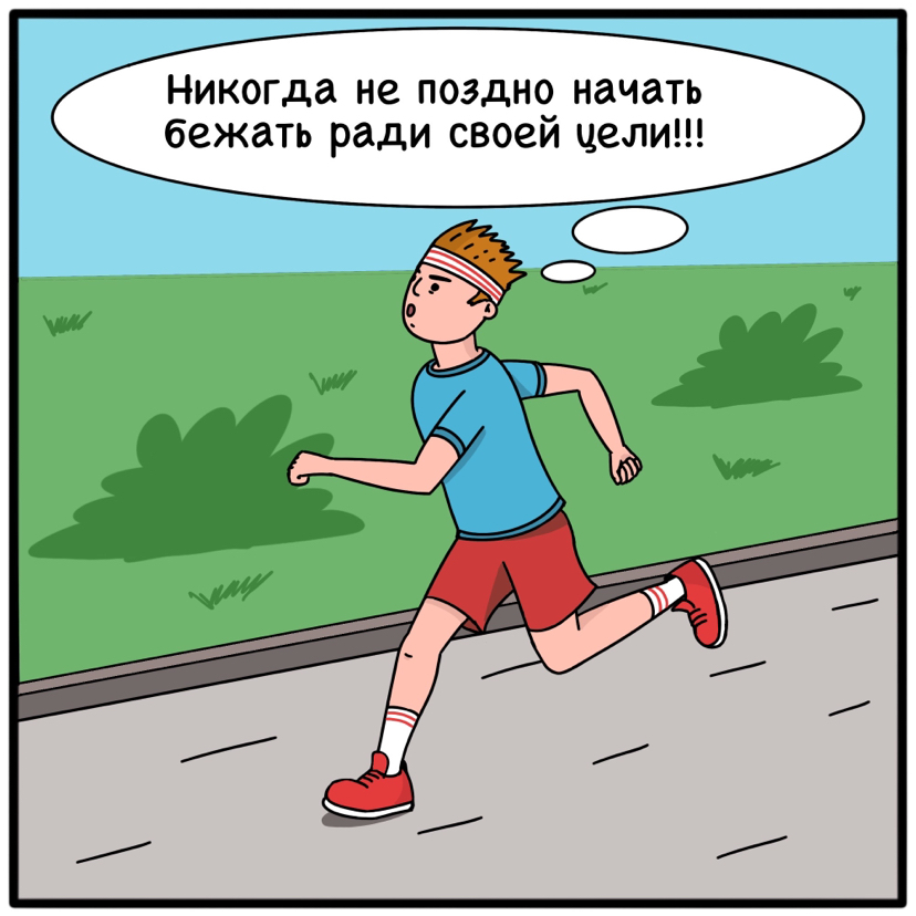 Running for fun - My, Humor, Comics, Longpost