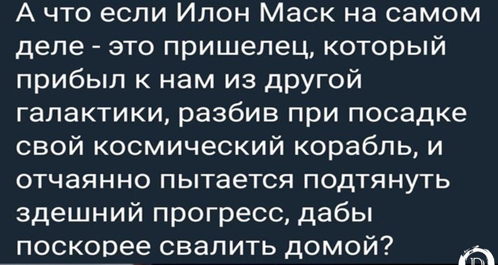 Илон Маск - Илон Маск, Космос, Прогресс, Пришельцы, Картинка с текстом, Текст, Мнение